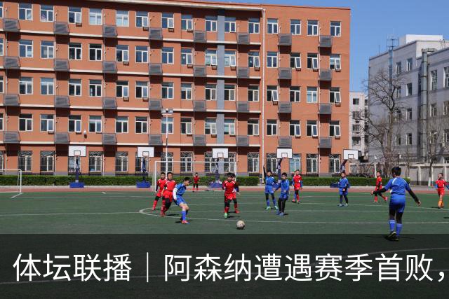 体坛联播｜阿森纳遭遇赛季首败，拉菲尼亚连场“戴帽”创纪录