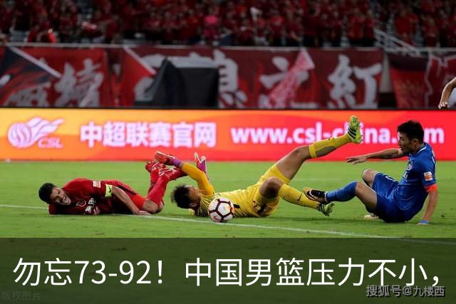 勿忘73-92!中国男篮压力不小,曾惨败日本,用好这3人,将成关键