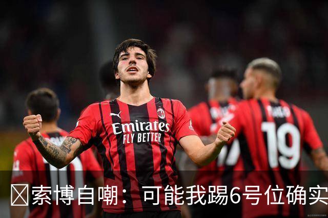 😂索博自嘲：可能我踢6号位确实不是最佳，毕竟对抗10次才赢1次